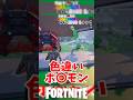 すぐに消えそうなポケ◯ンを盗め#フォートナイト