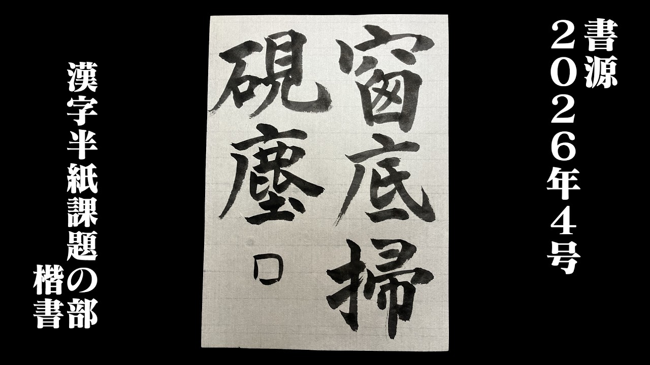 書源】2026年4月 漢字半紙課題の部 楷書 - YouTube