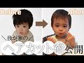 お家でセルフヘアカット！【1歳児】