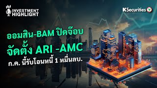 ออมสิน - BAM ปิดจ๊อบ จัดตั้ง ARI-AMC ก.ค.นี้รับโอนหนี้ 1 หมื่นลบ.