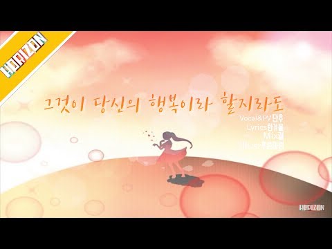 [단추] 그것이 당신의 행복이라 할지라도 (korean ver.)