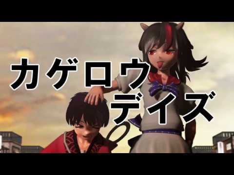 【東方MMD】カゲロウデイズ【せいしん】