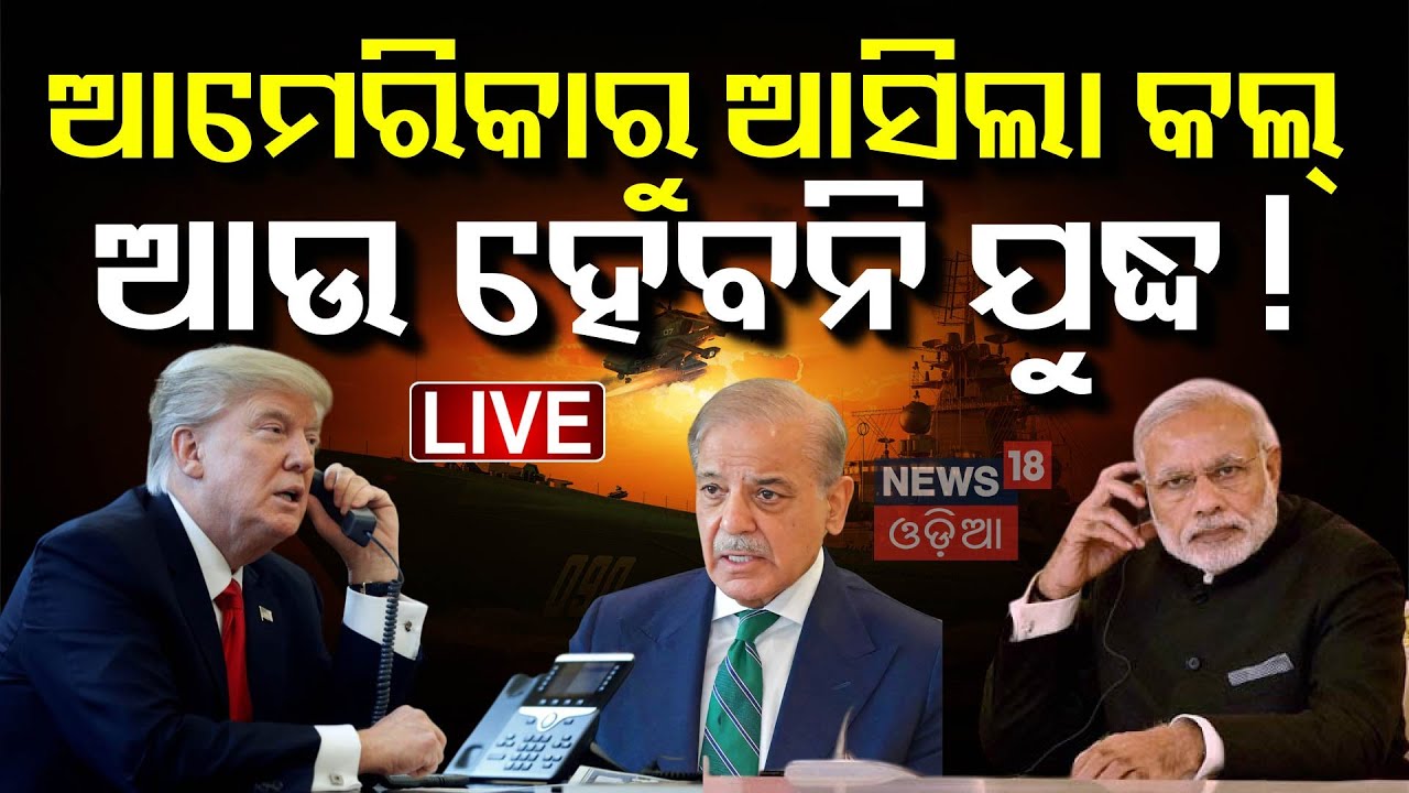 Live : ଆମେରିକାରୁ ଆସିଲା କଲ୍ ଆଉ ହେବନି ଯୁଦ୍ଧ ! India Pakistan War | Pahalgam Attack