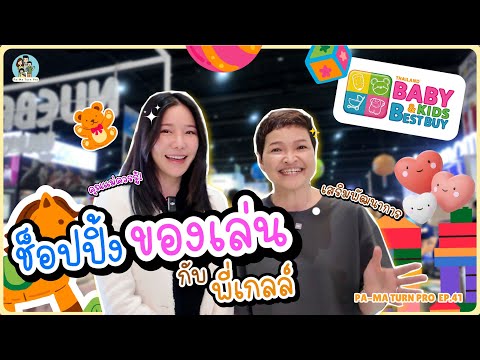 Brother Gale takes you shopping to choose developmental toys | Pa-Ma Turn Pro EP.41