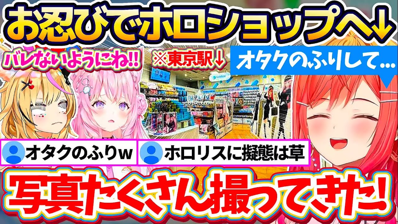 【オタク擬態】東京駅のホロライブショップにお忍びで行った際、バレないよう『一般ホロリスに擬態化』していたりりーかw【ホロライブ切り抜き/一条莉々華/尾丸ポルカ/博衣こより】