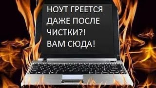 Как не нужно менять термопасту в ноутбуке,  халтура или 213° по Фаренгейту)(Ваш ноутбук сильно греется, тормозит, зависает, самопроизвольно выключается в играх или под нагрузкой?..., 2016-01-21T15:51:42.000Z)