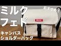 【雑誌付録】ムック本 MILKFED.（ミルクフェド） SPECIAL BOOK Canvas Shoulder Bag #BEIGE　 開封レビュー