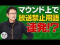 古田敦也が暴言連発!? 投手のタイプ別操縦方法【キャッチャーズバイブル】