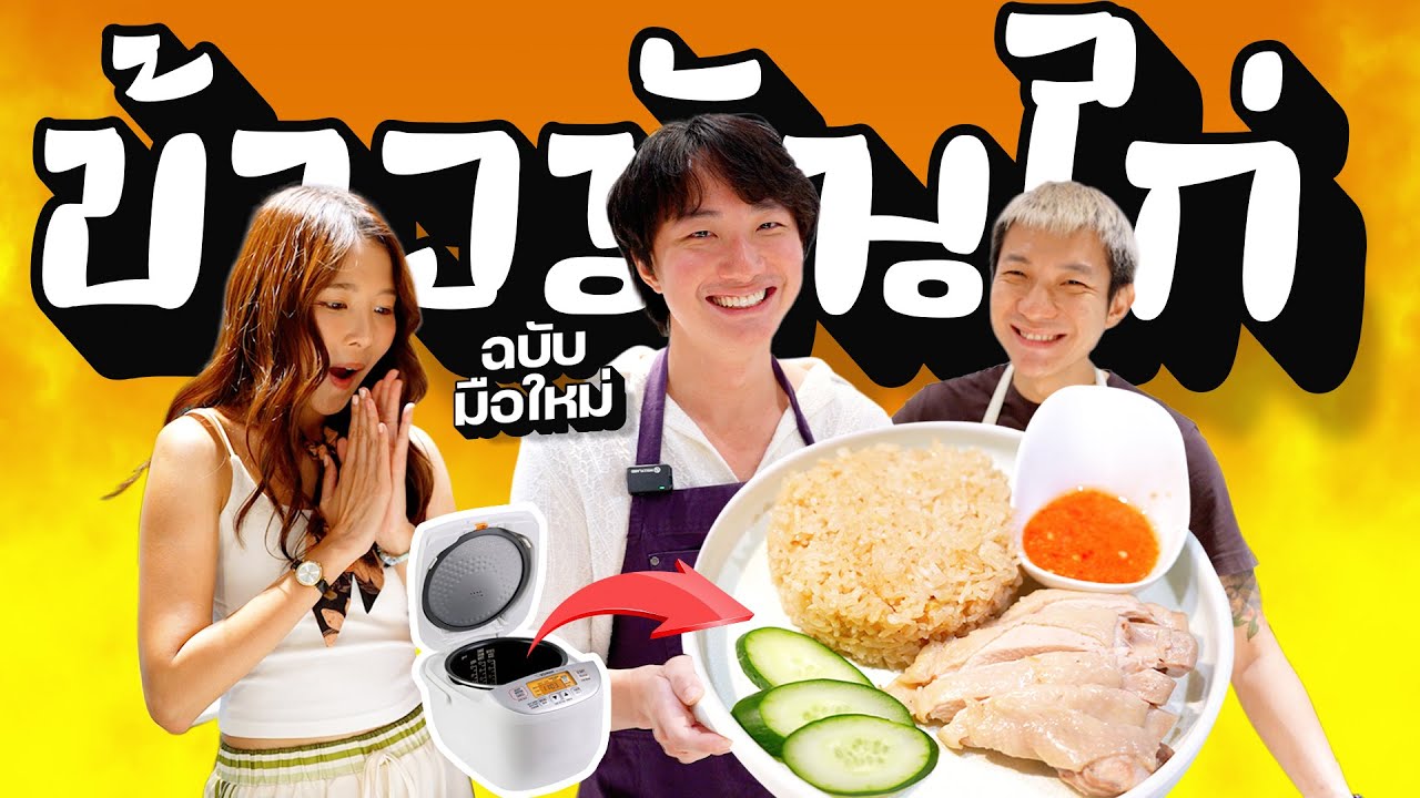 ข้าวมันไก่สิงคโปร์  มือใหม่ก็ทำได้! เผยสูตรเด็ดเชฟอิน็อค