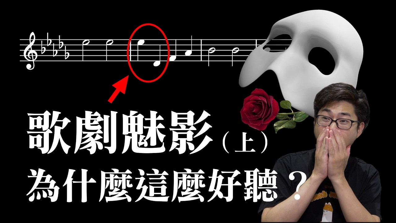 拆解歌劇魅影（上）音樂手法超驚人！用兩個音貫穿全劇？ 縮圖
