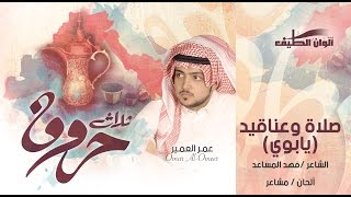 عمر العمير – صلاه وعناقيد ( بوي ) –  إيقاع ¦¦ من البوم ثلاث حروف  –  Lyrics Video