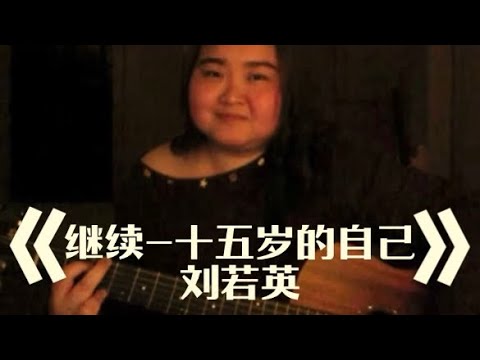 继续•给十五岁的自己_刘若英