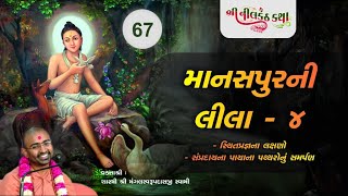 Nilkanth Katha - 67 | 29-06-2020 | Pu. Shastri Shree Mangal Swami