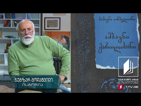 ისტორია, X კლასი - ისტორიული თხზულება #ტელესკოლა