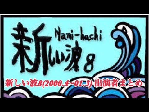 【はねるのトびら】新しい波８ 出演者まとめ