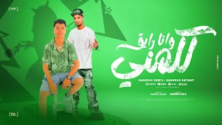 كلمني وانا رايق انا اكلم مليون بت محمود كتكوت و محمود سوستا - توزيع كريم المهدي Officia Video