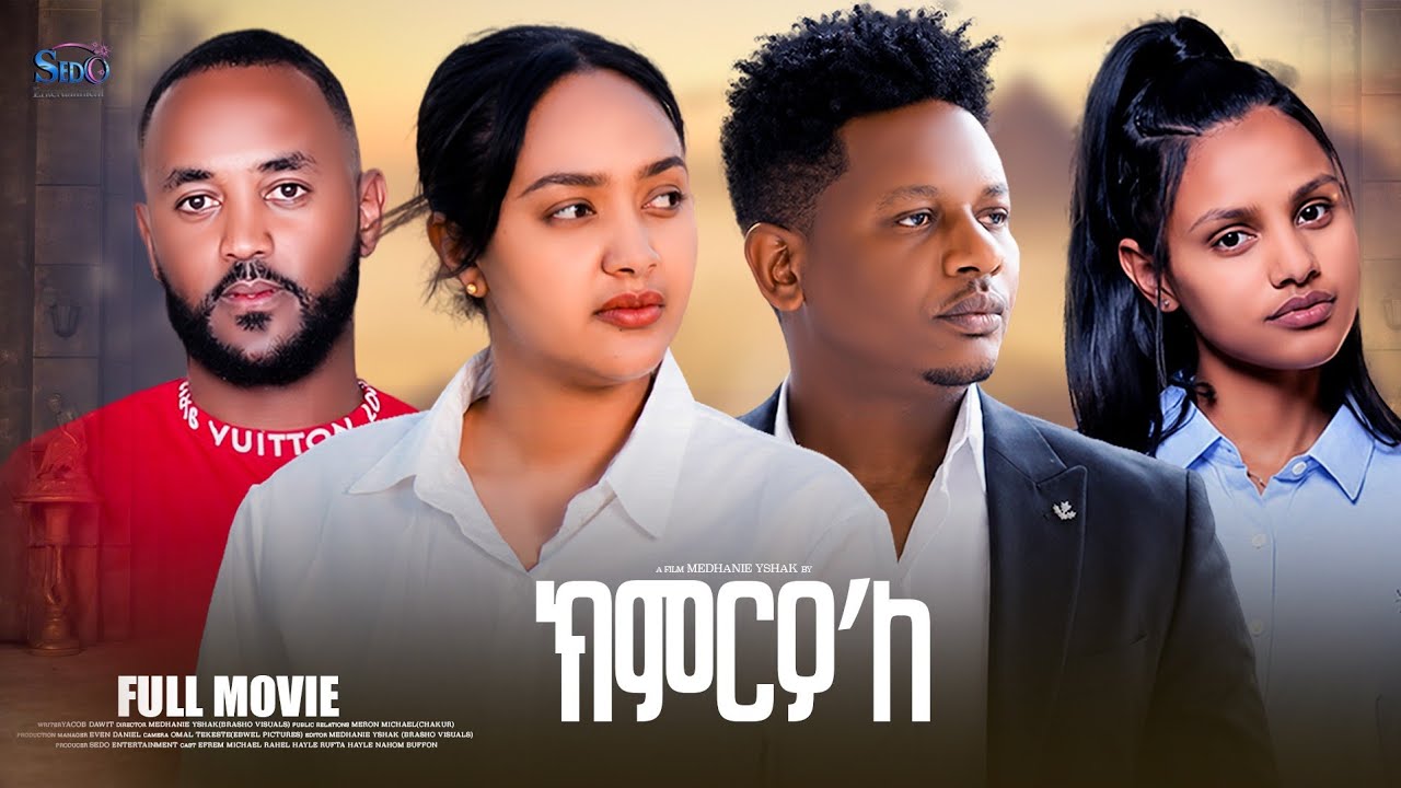 SEDO ENTERTAIMENT- NEW ERITREAN FULL MOVIE 2026-KMREO ELE-BY YACOB DAWIT