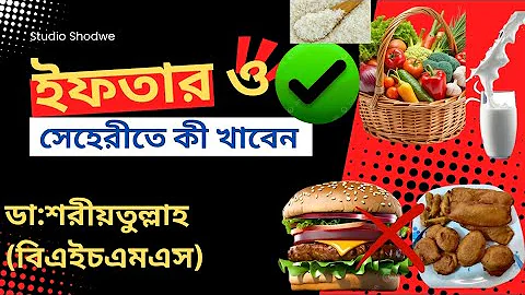 what to eat at iftar and sehri to prevent Acidity||এসিডিটি থেকে বাঁচার উপায় #trending #ukabbd