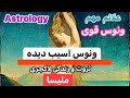 ۷۴ تشخیص ونوس آسیب دیده و ونوس قوی بدون چارت تولد 
