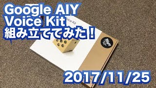 Google AIY Voice Kitを組み立ててみた！