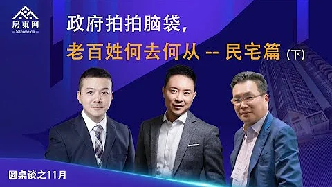 政府拍拍脑袋，老百姓何去何从？富人都在搬离高税收的市中心吗？Missing Middle 是大势所趋吗？政府该如何促进“1地建4房”的可操作性？——民宅篇（圆桌谈第八期 下篇) - 天天要闻