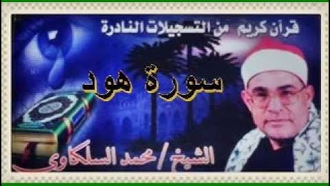 السلكاوى سورة هود 2003