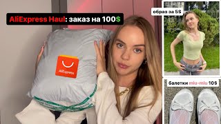 Обзор на посылку с AliExpress за 100$ | AliExpress haul