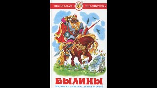 Былины о Богатырях Русских Аудиокниги для детей слушать