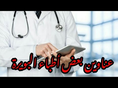 عناوين بعض أطباء البويرة الجزائر