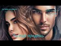 "Ты ещё придёшь" новая песня 2025