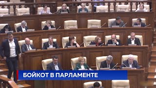 Бойкот в Парламенте