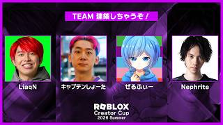 ロブロックス大会やるよ～！【Roblox Creator Cup】