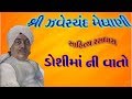 સાચો સપૂત | ડોશીમાં ની વાતો | ઝવેરચંદ મેઘાણી | Jhaverchand Meghani | Sacho Sapoot |Doshima Ni Vaato