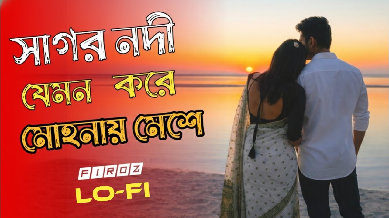 Sagor Nodi Jemon Kore || Bangla Lo-Fi Song || সাগর নদী যেমন করে মোহনায় মেশে || Lofi Mix 2026