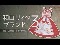【ロリィタ・ゴスロリ解説】和ロリブランド３選！【Wa lolita 3 brands】
