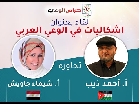 حراس الوعي اشكاليات في الوعي العربي ضيف اللقاء أ أحمد ذيب وتحاوره أ شيماء جاويش