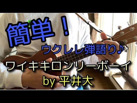 簡単！初心者！『ワイキキロンリーボーイ』ウクレレ弾語り♪