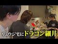 休日の料理研究家リュウジの家にドラゴン細井を連れて行ってみた。