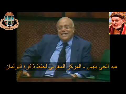 من أرشيف عبد الحي بنيس لحظات خالدة أثناء مناقشة ملتمس الرقابة سنة 1990 25 تدخل علي يعتة 1 2