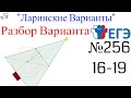 Разбор Варианта ЕГЭ  Ларина #256 (№16-19)