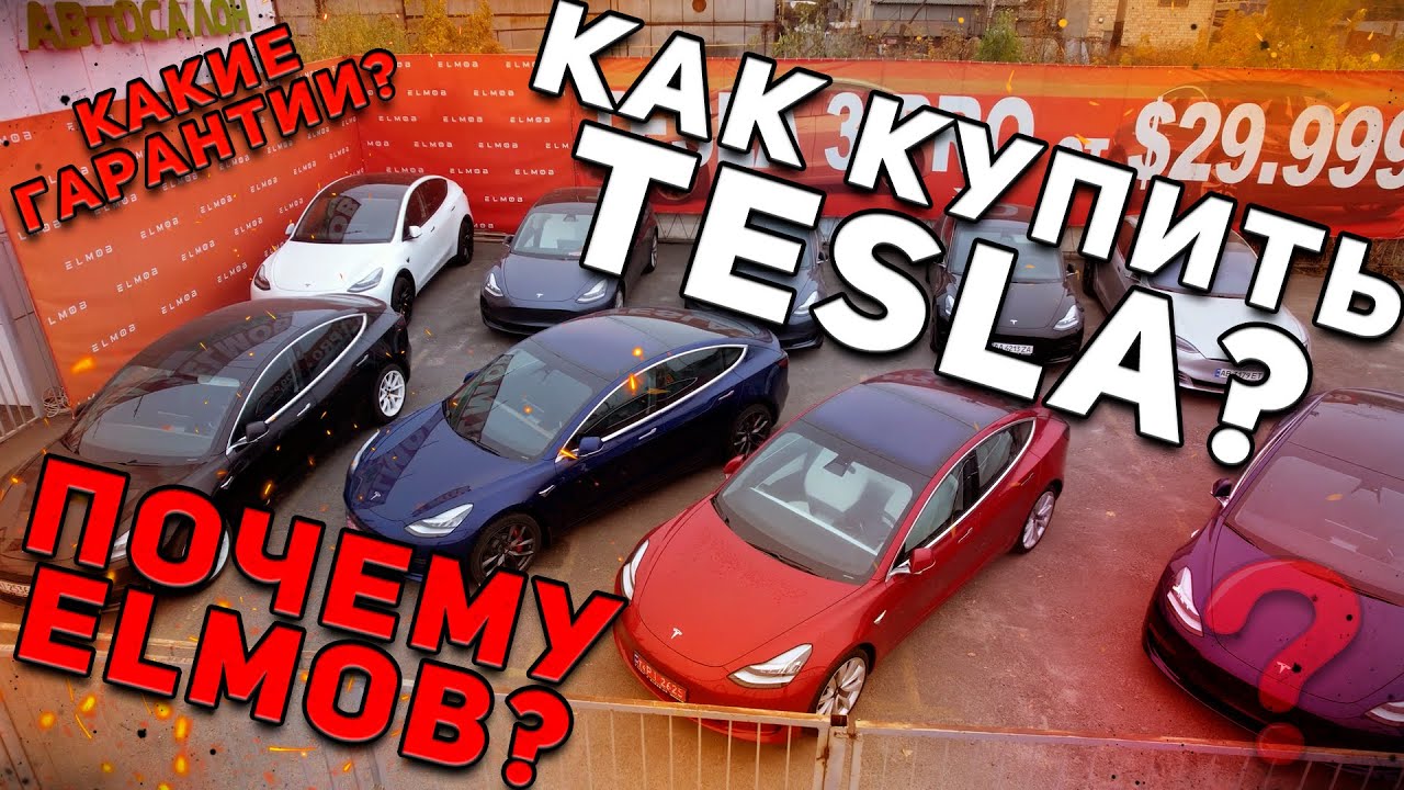Почему КУПИТЬ ТЕСЛУ лучше всего в ELMOB. Тесла Киев - YouTube