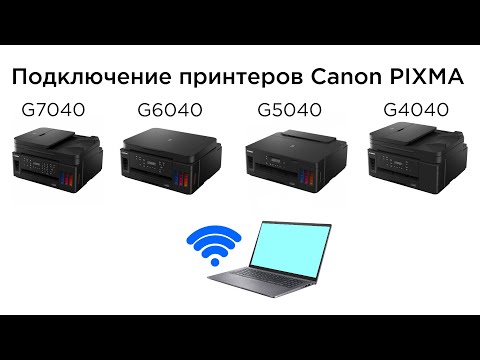 Подключение принтеров Canon PIXMA G7040, G6040, G5040, G4040 к компьютеру по Wi-Fi