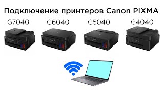 Подключение принтеров Canon PIXMA G7040, G6040, G5040, G4040 к компьютеру по Wi-Fi