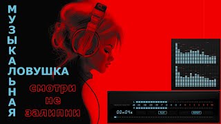 Залипательная музыка ♫ music loop ♫ музыкальная петля ♫ для наушников ♫ эта музыка будет вечной