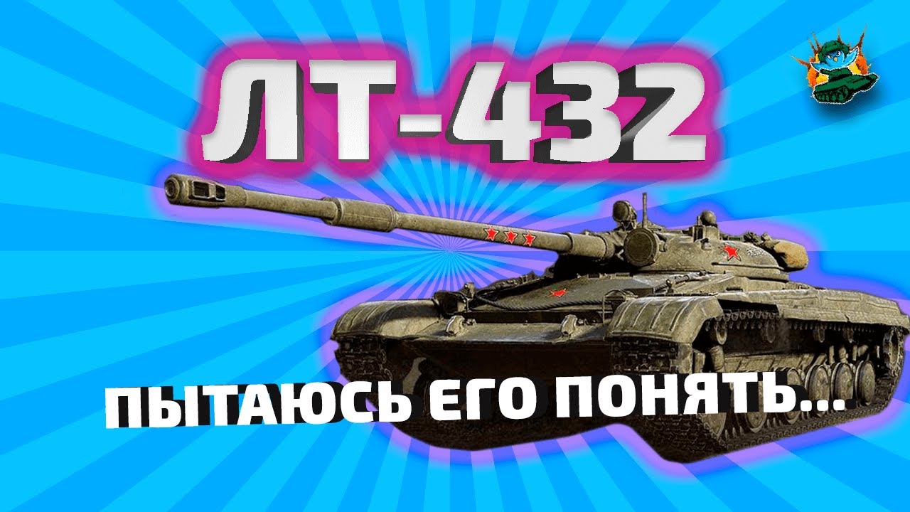 ЛТ 432. ЛТ 432 WOT.