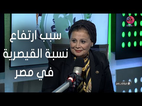 حياتك صح الدكتورة عبلة الألفي تكشف سبب ارتفاع نسبة الولادة القيصرية في مصر
