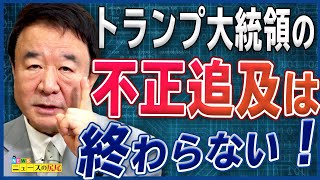 【ぼくらの国会・第65回】ニュースの尻尾「トランプ大統領の不正追及は終わらない！ー米大統領選の行方」