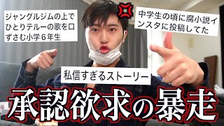 承認欲求を満たすために暴走してしまった過去の行動が黒歴史すぎてエグいwww