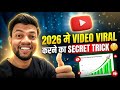 2026 में VIDEO VIRAL करने का SECRET TRICK 🔥 YouTube Video Viral Kaise Kare ?