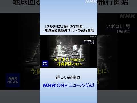 「アルテミス計画」の宇宙船 地球回る軌道外れ 月への飛行開始 | NHK | #shorts